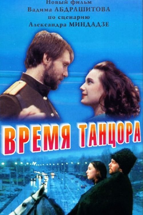 Постер Время танцора